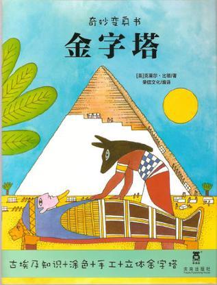 金字塔/奇妙變身書(shū)