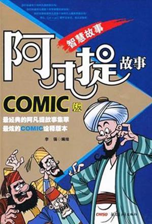 阿凡提故事COMIC版