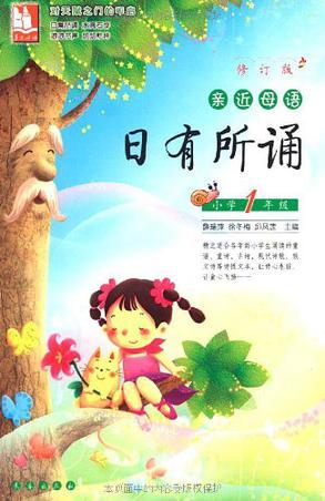 小學(xué)1年級-日有所誦-親近母語