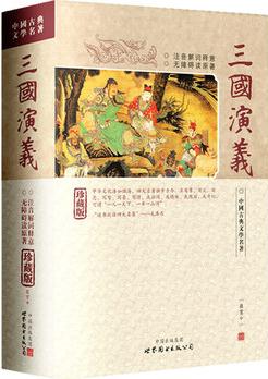 三國(guó)演義-中國(guó)古典文學(xué)名著(注音解詞釋意無障礙讀原著)