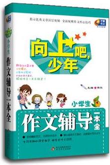 小學生作文輔導一本全/向上吧少年