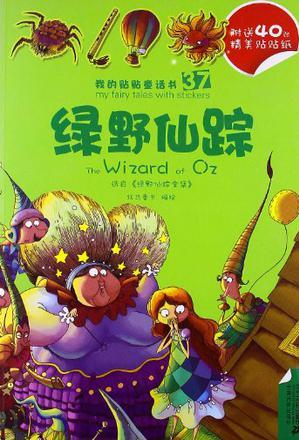 37.綠野仙蹤/38.青蛙王子        我的貼貼童話書系列