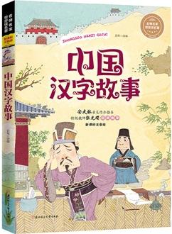 名師名家?guī)阕x名著 中國(guó)漢字故事