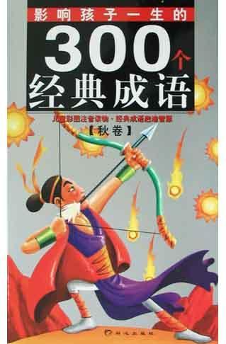 影響孩子一生的300個(gè)經(jīng)典成語(yǔ)·秋卷