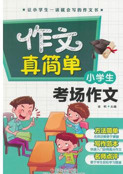 小學生考場作文