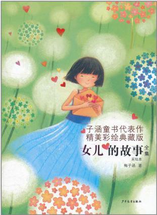 女兒的故事(合集)