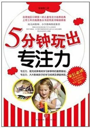 5分鐘玩出專注力游戲書(shū)2 適玩年齡5-8歲