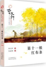 曹文軒小說閱讀與鑒賞: 第十一根紅布條 [6-12歲]