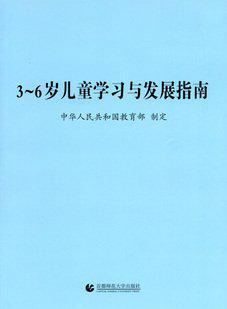 3-6歲兒童學(xué)習與發(fā)展指南