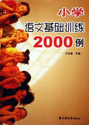 小學語文基礎訓練2000例