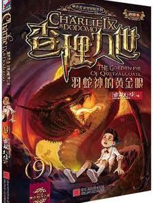 墨多多谜境冒险系列 查理九世 进级版:羽蛇神的黄金眼(9)