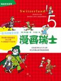 漫画世界系列5: 漫画瑞士