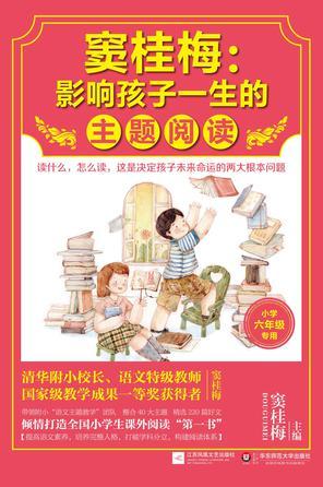 竇桂梅: 影響孩子一生的主題閱讀.小學(xué)六年級專用