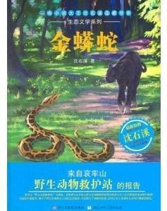 動物小說大王沈石溪品藏書系·生態(tài)文學系列