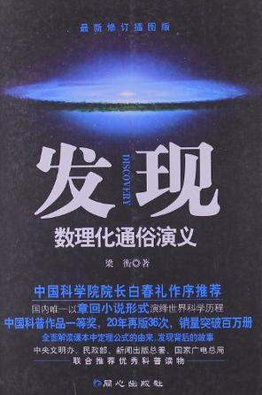 發(fā)現(xiàn)數(shù)理化通俗演義-最新修訂