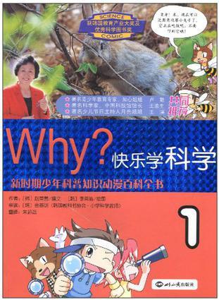 WHY? 快樂學(xué)科學(xué)·1