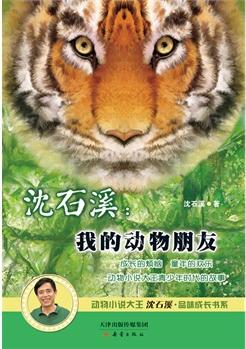 沈石溪: 我的動物朋友--動物小說大王沈石溪品味成長書系