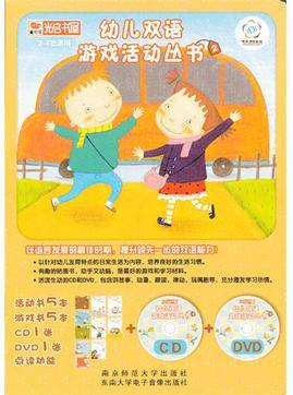 幼兒雙語游戲活動(dòng)叢書-2-2-5歲適用