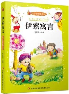 伊索寓言(注音彩繪版名著) ［古希臘］伊索 9787553428574