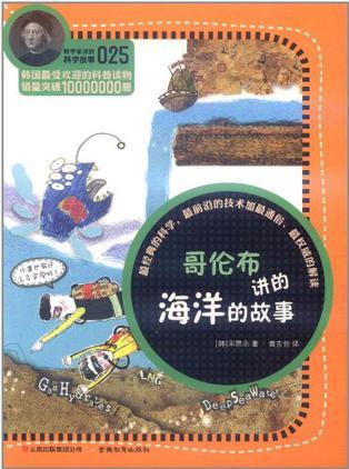 科學家講的科學故事-哥倫布講的海洋的故事