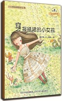 大自然溫馨微童話集: 穿報(bào)紙裙的小女孩(注音美繪版)