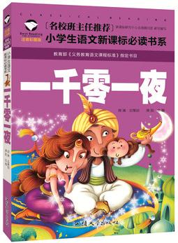 一千零一夜 名校班主任推薦 小學生語文新課標必讀書系 彩圖注音版