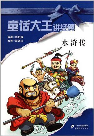 童話大王講經(jīng)典: 水滸傳
