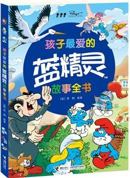 孩子最愛的藍(lán)精靈故事全書