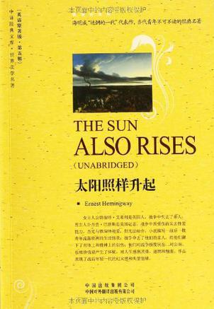 太陽照樣升起-中譯經(jīng)典文庫-世界文學(xué)名著-第五輯