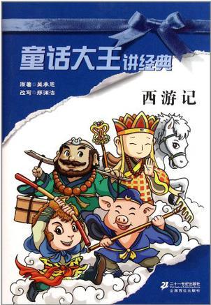 童話大王講經(jīng)典: 西游記