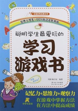 聰明學生最愛玩的學習游戲書