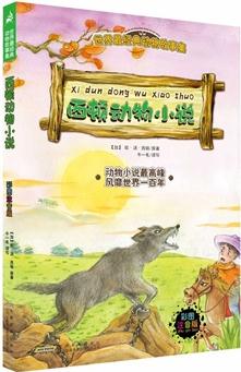 世界最經(jīng)典動物故事集(注音彩繪版): 西頓動物小說