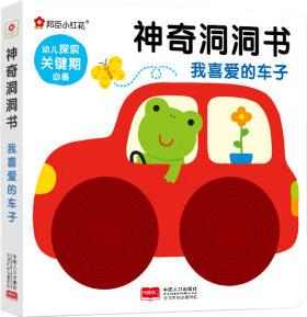 邦臣小紅花·神奇洞洞書·我喜愛(ài)的車子