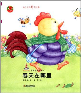 "幼兒文學(xué)百年經(jīng)典-春天在哪里-中國(guó)原創(chuàng)圖畫(huà)書(shū)