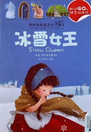 29.冰雪女王/30.夜鶯與國王      我的貼貼童話書系列