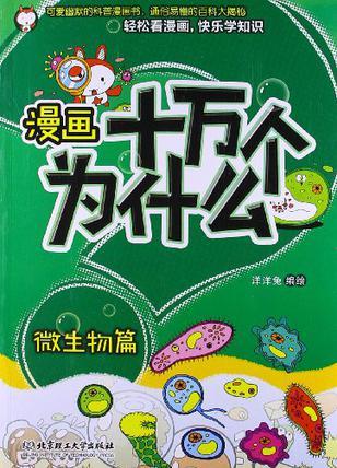 漫畫(huà)十萬(wàn)個(gè)為什么·微生物篇