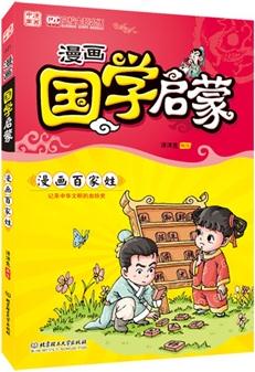 漫畫國學(xué)啟蒙: 百家姓