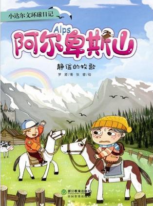 小達爾文環(huán)球日記: 阿爾卑斯兒—靜謐的牧歌