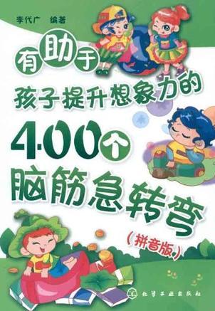 有助于孩子提升想象力的400個(gè)腦筋急轉(zhuǎn)彎