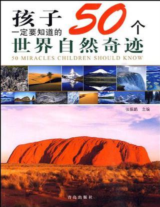 孩子一定要知道的50個(gè)世界自然奇跡