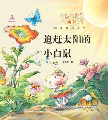 追趕太陽(yáng)的小白鼠