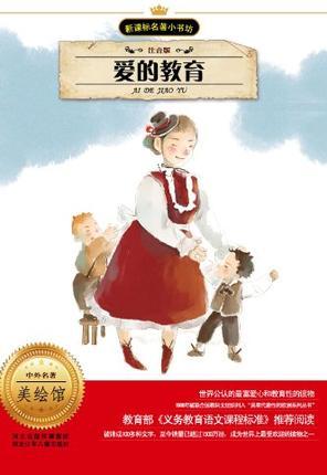 新課標(biāo)名著小書坊(注音版):愛的教育