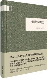 中國哲學(xué)簡史