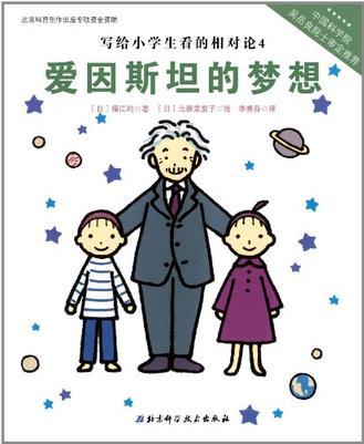 寫給小學生看的相對論4: 愛因斯坦的夢想