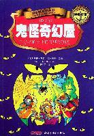 貝貝熊系列叢書(shū): 鬼怪奇幻屋