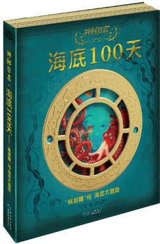 神秘日志: 海底100天