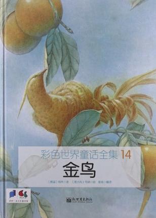 彩色世界童話全集14: 金鳥(niǎo)