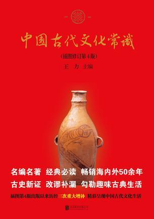 中國古代文化常識(shí)(插圖修訂第4版)