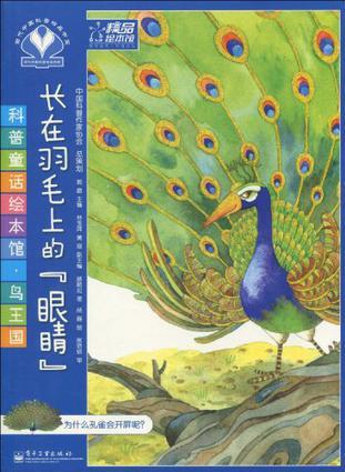 科普童話繪本館·鳥(niǎo)王國(guó)