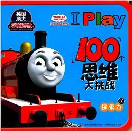 托馬斯和朋友I Play100個思維大挑戰(zhàn):探索力